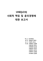 [인사관리] 유니클로 UNIQLO의 사회적 책임 및 윤리경영-1