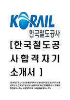 [한국철도공사-최신공채합격자기소개서]한국철도공사자기소개서자소서,한국철도공사자소서자기소개서,코레일자소서,코레일합격자기소개서,코레일합격자소서,KORAIL자기소개서-1