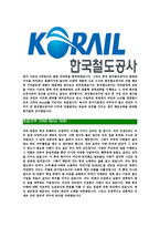 [한국철도공사-최신공채합격자기소개서]한국철도공사자기소개서자소서,한국철도공사자소서자기소개서,코레일자소서,코레일합격자기소개서,코레일합격자소서,KORAIL자기소개서-4