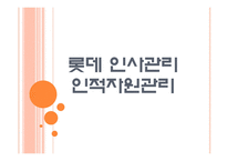 [롯데인사관리]롯데의 인적자원관리 PPT자료-1