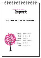 핑크하트나무 레포트표지-1