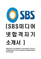[SBS미디어넷-최신공채합격자기소개서]SBS자기소개서자소서,SBS미디어넷자소서자기소개서,SBS자소서,SBS미디어넷합격자기소개서,SBS-1
