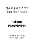 신용보증재단중앙회 KOREG 최신 BEST 합격 자기소개서!!!!-1
