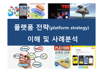 플랫폼 전략(platform strategy)이해 및 사례분석-1