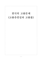 [한국고용관계]한국의 고용문제(고용유연성과 고용률,일자리문제,실업문제) 보고서-1