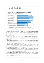 [한국고용관계]한국의 고용문제(고용유연성과 고용률,일자리문제,실업문제) 보고서-3
