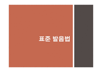 남한과 북한의 표준 발음과 통일방안-1