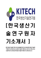[한국생산기술연구원-최신공채합격자기소개서]한국생산기술연구원자기소개서자소서,생산기술연구원자소서자기소개서,자소서,합격자기소개서,한국생산기술연구원자기소개서자소서-1