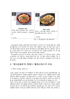 [외식산업경영] 패밀리 레스토랑 `매드포갈릭`(Mad for Garlic) 메뉴 차별화 전략의 성공적 사례-7