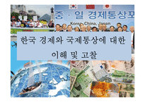 한국경제와 국제통상에 대한 이해 및 고찰-1