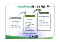 자연사(Natural history) 시대별 특징과 이론-4