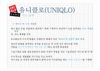 유니클로(UNIQLO) & 자라(ZARA) 한국시장 진출 전략-9