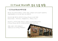 CJ Food World(씨제이푸드월드) 중국진출 전략-4
