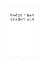 [아마존닷컴 기업분석] 아마존닷컴 성공요인분석 보고서-1