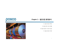 포스코 POSCO 기업분석및 해외진출위한 마케팅전략분석및 포스코 새로운 마케팅전략 제안-3