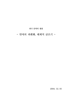 [한국문학] 언어의 파편화, 해체적 글쓰기-1