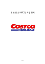 코스트코 COSTCO 기업분석과 코스트코 마케팅전략분석및 코스트코 한국시장성공요인분석과 코스트코 향후전략제안-1