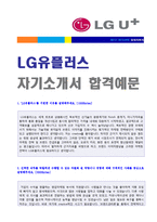 (2020년 LG유플러스 자기소개서) LG유플러스 영업직/기획 자기소개서 우수샘플 [LG유플러스 채용 지원동기/자소서 자기소개서]-1