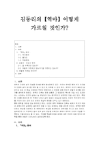 [문학교육론] 김동리의 `역마` 바람직한 교수학습방향-1