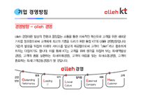 [A+] 채용사례 KT 공기업 채용전략 인적자원관리 HRD HRM 기업사례 KT 한국통신 기업 인사전략 인적자원 인사관리 분석-12