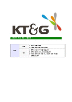 [KT&G-최신공채합격자기소개서]KT&G자소서,KT&G자기소개서,KT&G자소서,한국담배인삼공사자기소개서,KT&G자소서-8