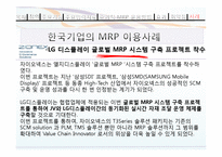MRP와 한국기업의 MRP이용사례-10