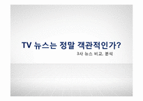 TV뉴스의 객관성 분석-SBS, KBS, MBC의 보도행태 비교-1