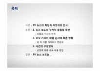 TV뉴스의 객관성 분석-SBS, KBS, MBC의 보도행태 비교-2