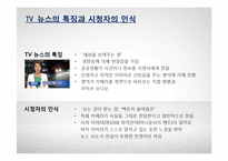 TV뉴스의 객관성 분석-SBS, KBS, MBC의 보도행태 비교-3