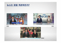 TV뉴스의 객관성 분석-SBS, KBS, MBC의 보도행태 비교-4