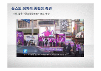 TV뉴스의 객관성 분석-SBS, KBS, MBC의 보도행태 비교-6