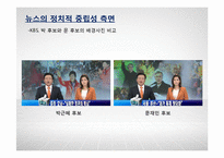 TV뉴스의 객관성 분석-SBS, KBS, MBC의 보도행태 비교-7