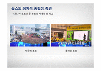 TV뉴스의 객관성 분석-SBS, KBS, MBC의 보도행태 비교-8