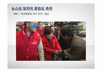 TV뉴스의 객관성 분석-SBS, KBS, MBC의 보도행태 비교-9