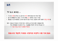 TV뉴스의 객관성 분석-SBS, KBS, MBC의 보도행태 비교-16
