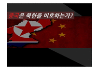 중국과 북한의 관계-1