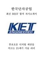 한국단자공업 영업 최신 BEST 합격 자기소개서!!!!-1