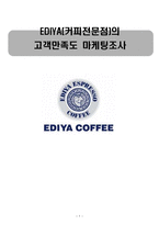EDIYA COFFEE 이디야커피 고객만족도 마케팅조사와 이디야 마케팅전략 도출-1