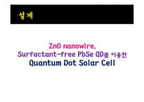 양자점(Quantum Dot) Solar Cell-11