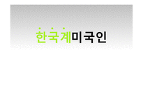 한국계 미국인의 한국사회 영향력 및 특성 연구-1