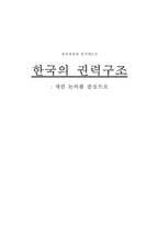 한국의 권력구조 연구-1