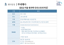 2012 서울 핵안보정상회의 홍보 마케팅 전략-11