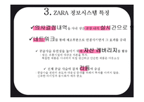 자라 ZARA 경영 정보시스템(MIS) 활용사례분석과 ZARA 자라 향후방향제안-19
