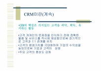 [전자상거래] CRM성공사례-3