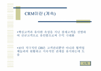 [전자상거래] CRM성공사례-4