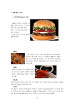 [외식산업론] 프랜차이즈 `버거킹` 조사-14