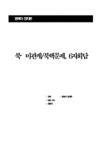 [동북아정치론] 북미관계,북핵,6자회담-1