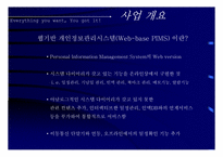 [사업계획서]개인정보관리 시스템-2
