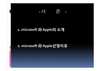 [마케팅 원론 사례] microsoft 와 apple 비교-3