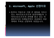 [마케팅 원론 사례] microsoft 와 apple 비교-6